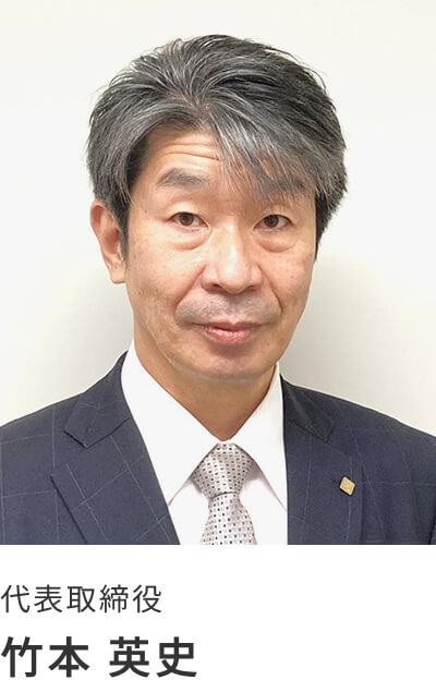 代表取締役　竹本 英史