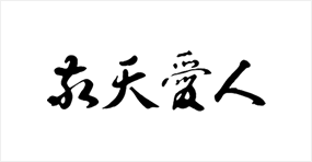 敬天愛人
