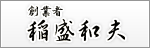 稲盛和夫公式サイト「創業者　稲盛和夫」