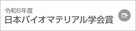 令和6年度 日本バイオマテリアル学会賞