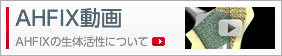 AHFIX動画 AHFIXの生体活性について