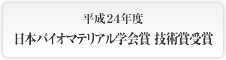 平成24年度 日本バイオマテリアル学会賞 技術賞受賞
