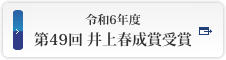 令和6年度 第49回 井上春成賞受賞