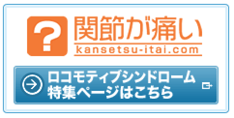 ロコモティブシンドローム特集ページはこちら
