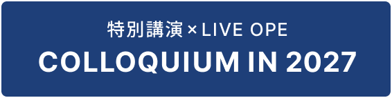 特別講演×LIVE OPE COLLOQUIUM IN 2027