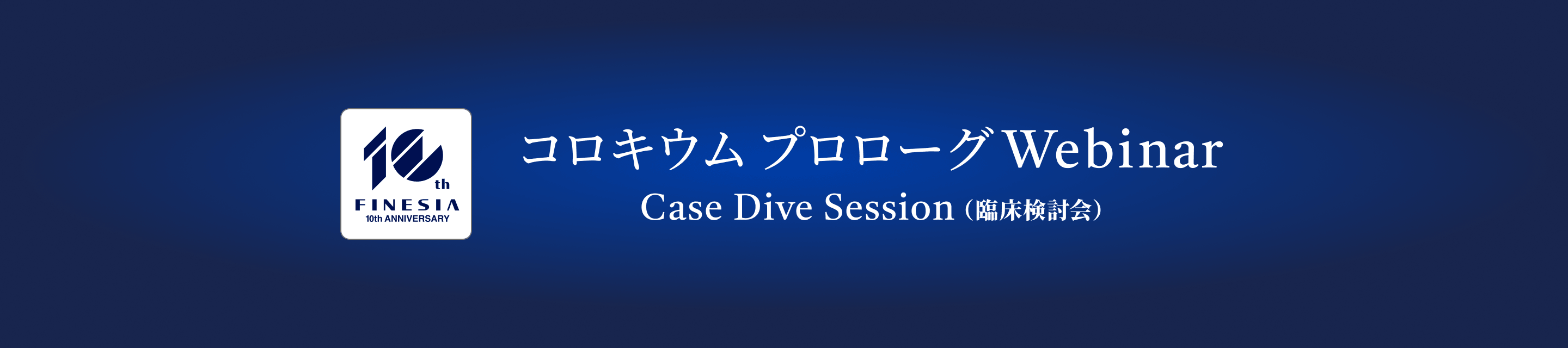 コロキウム プロローグWebinar Case Dive Session（臨床検討会）