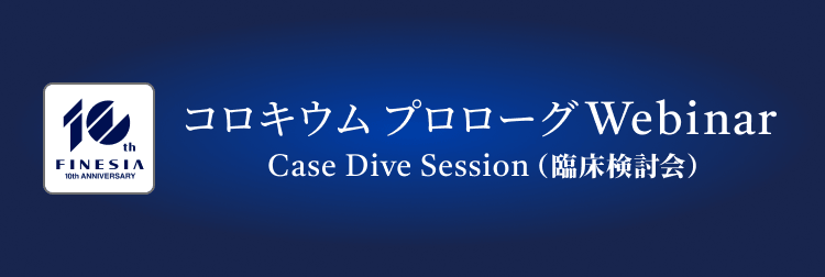 コロキウム プロローグWebinar Case Dive Session（臨床検討会）