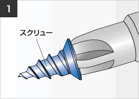 図:ドライバーの先端をインプラントケースのスクリューに挿入し、把持します。