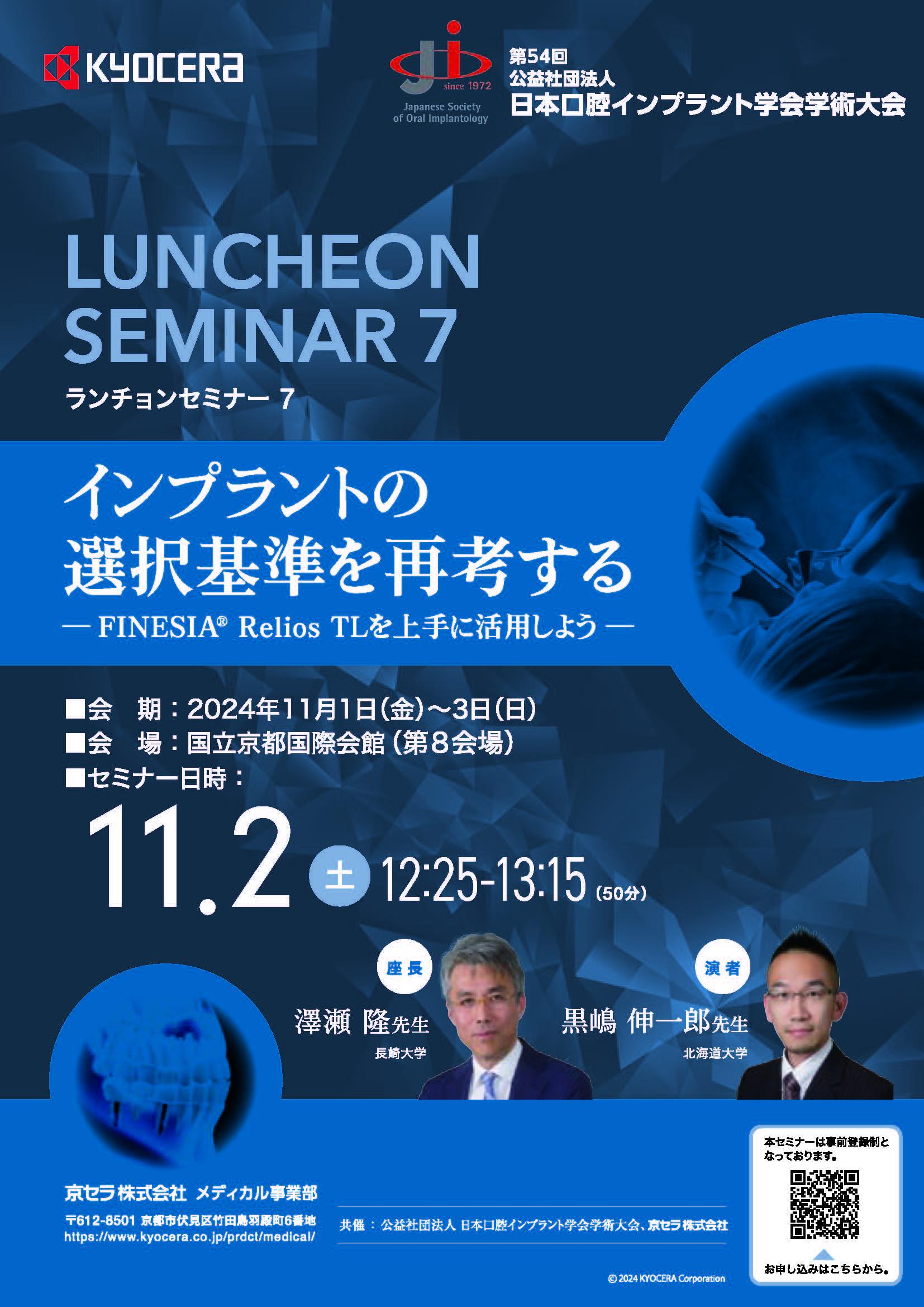 【ランチョンセミナー 日本口腔インプラント学会学術大会】インプラントの選択基準を再考するーFINESIA Relios TLを上手に活用しようー