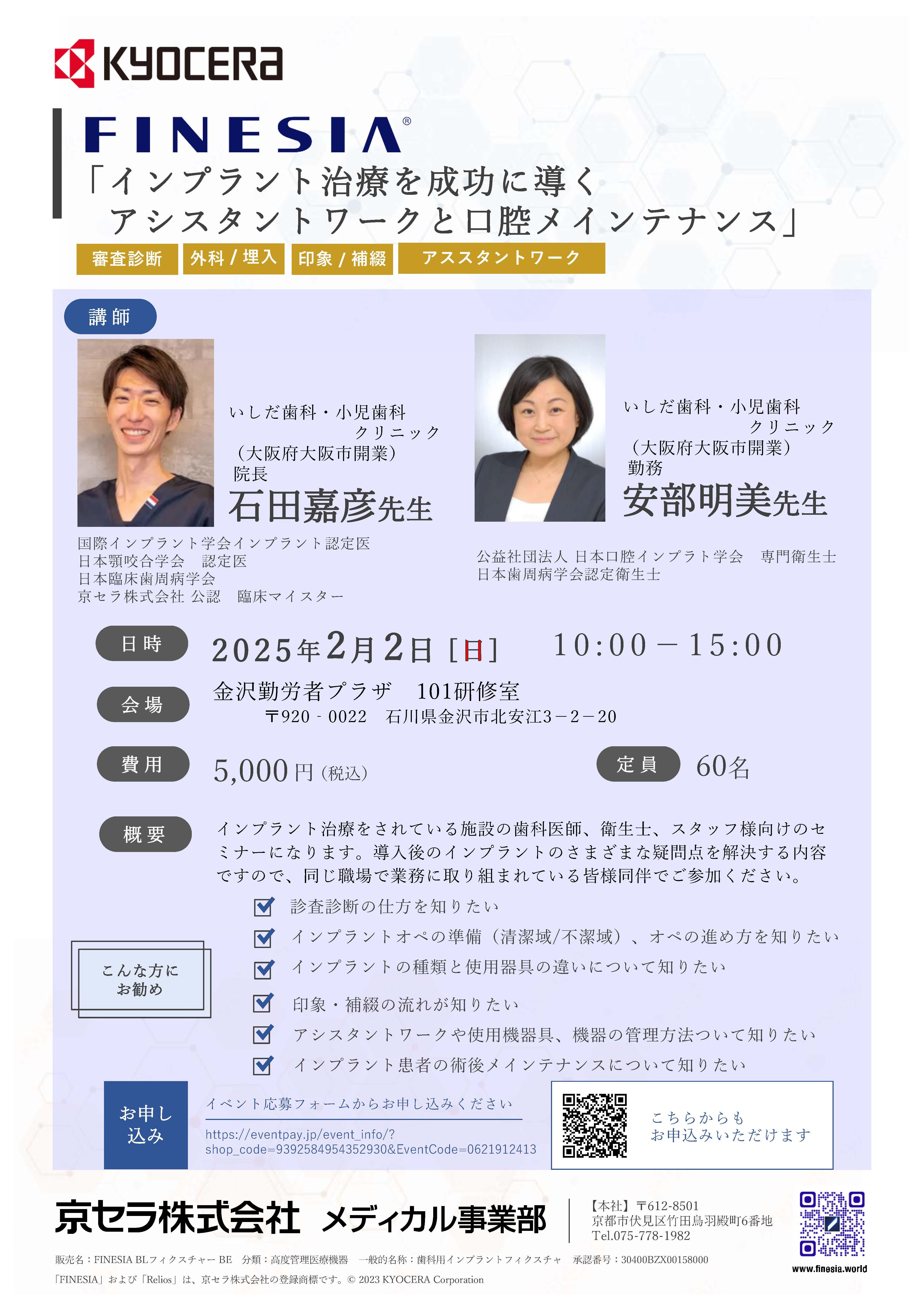 【講師：石田 嘉彦 先生・安部 明美 先生】インプラント治療を成功に導く アシスタントワークと口腔メインテナンス