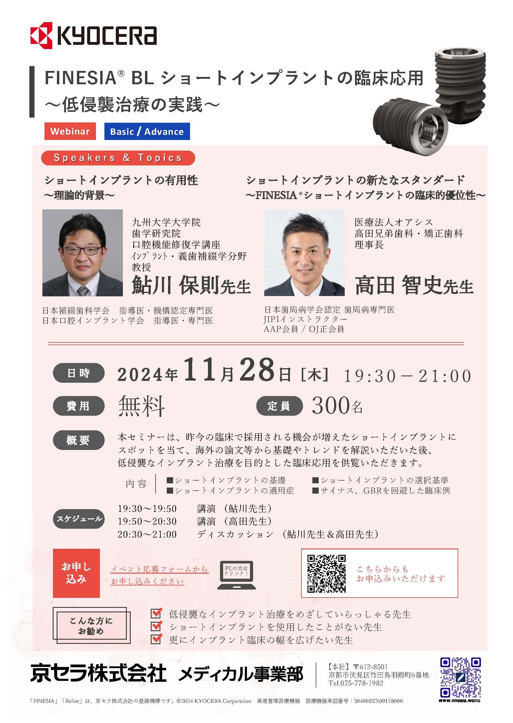 【Webinar】【講師:鮎川 保則 先生・高田智史 先生】FINESIA® BL ショートインプラントの臨床応用 ～低侵襲治療の実践～