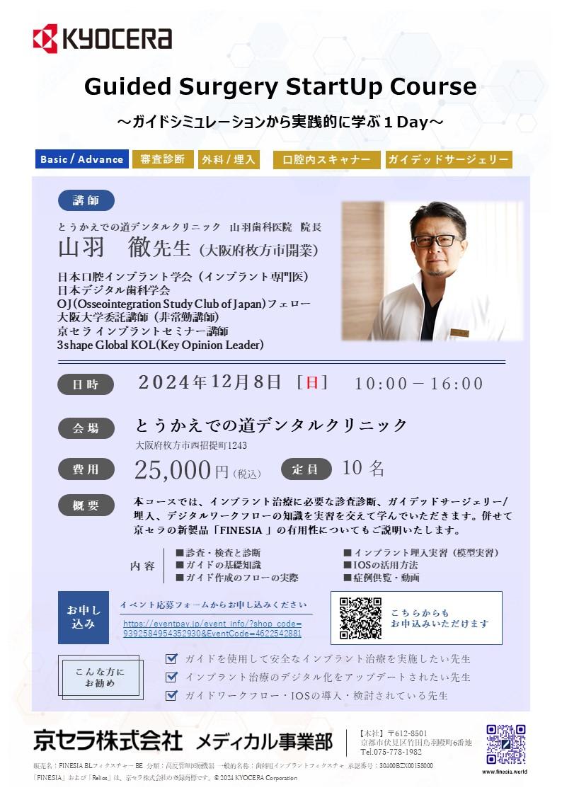 （満員御礼）【ハンズオン】【講師：山羽先生12月8日 開催ハンズオン】Implant GuideOpe  StartUp Course～ガイドシミュレーションから実践的に学ぶ 1Day～