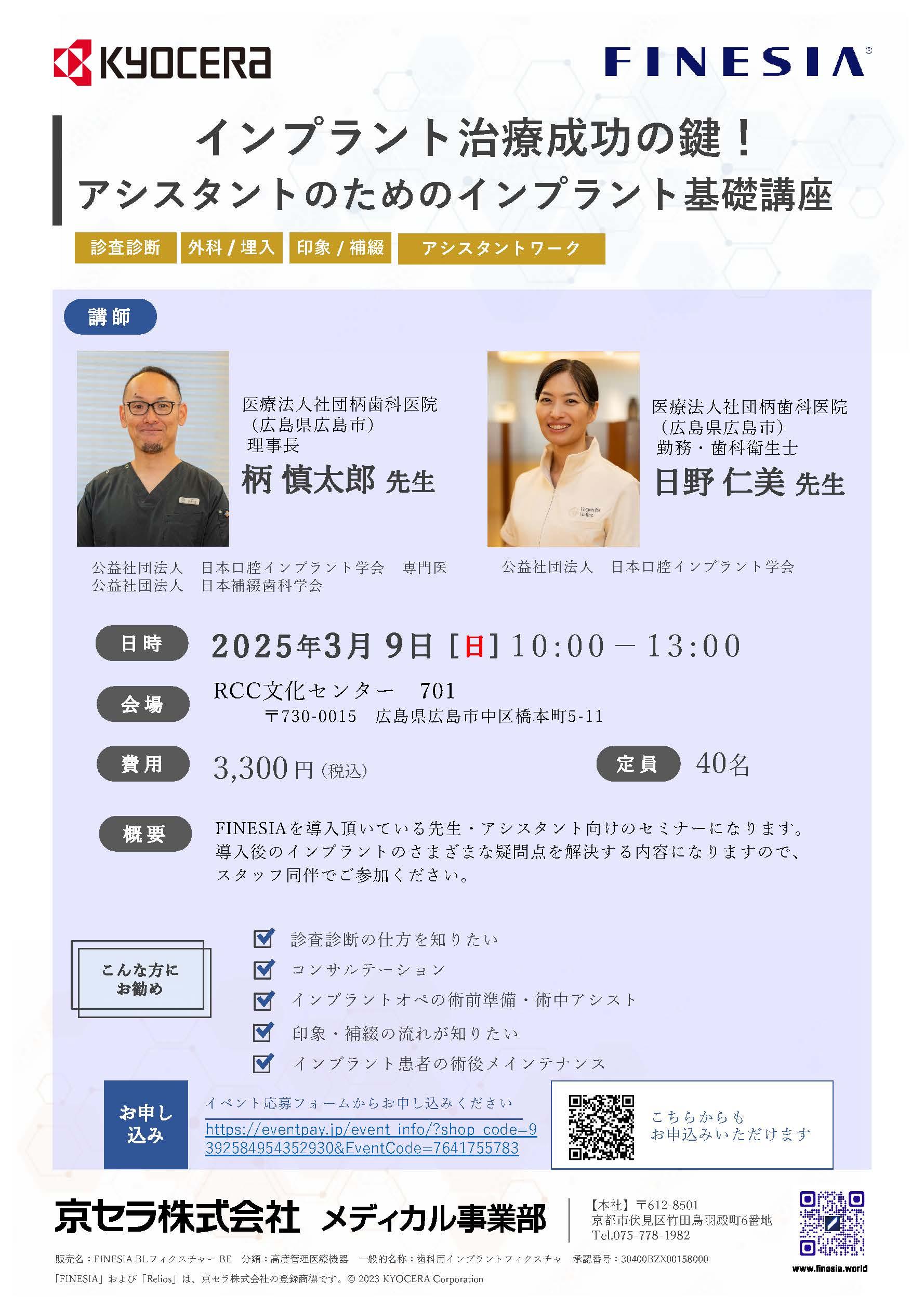 【講師：柄 慎太郎  先生・日野 仁美 先生】インプラント治療成功の鍵！ アシスタントのためのインプラント基礎講座