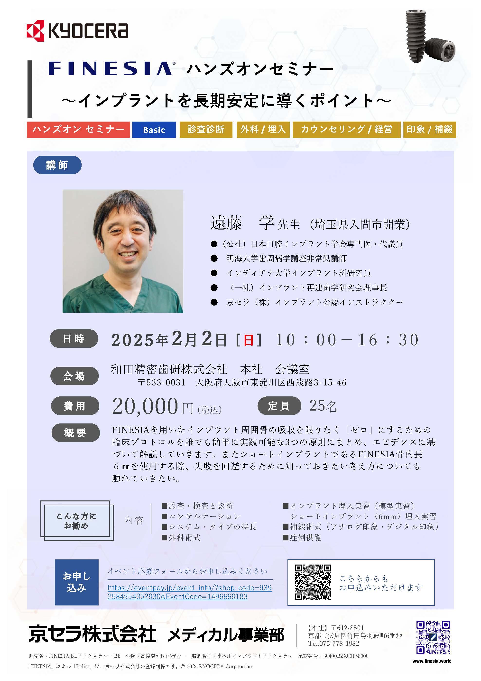 （満員御礼）【ハンズオン】【講師：遠藤 学 先生】FINESIA ハンズオンセミナー～インプラントを長期安定に導くポイント～