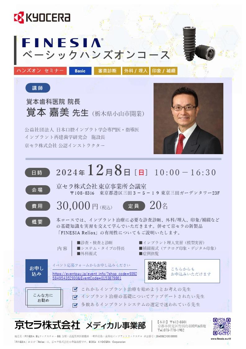 【ハンズオン】【講師：覚本 嘉美 先生】FINESIA ベーシックハンズオンコース