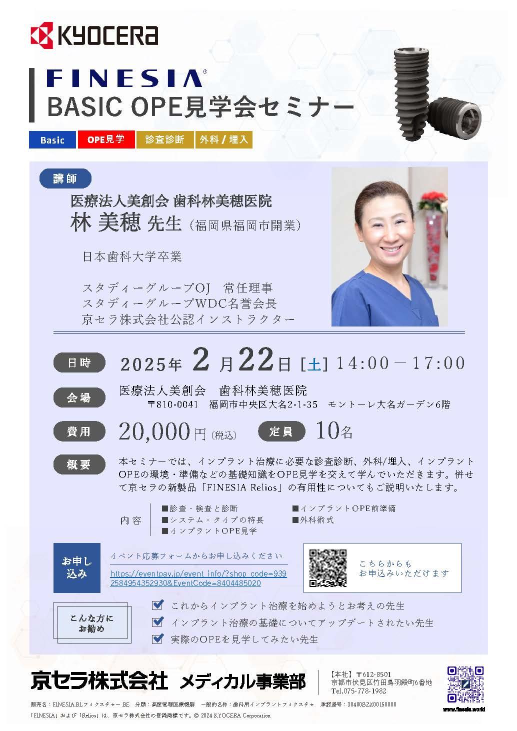 【OPE見学会】【講師：林 美穂 先生】FINESIA BASIC OPE見学会セミナー