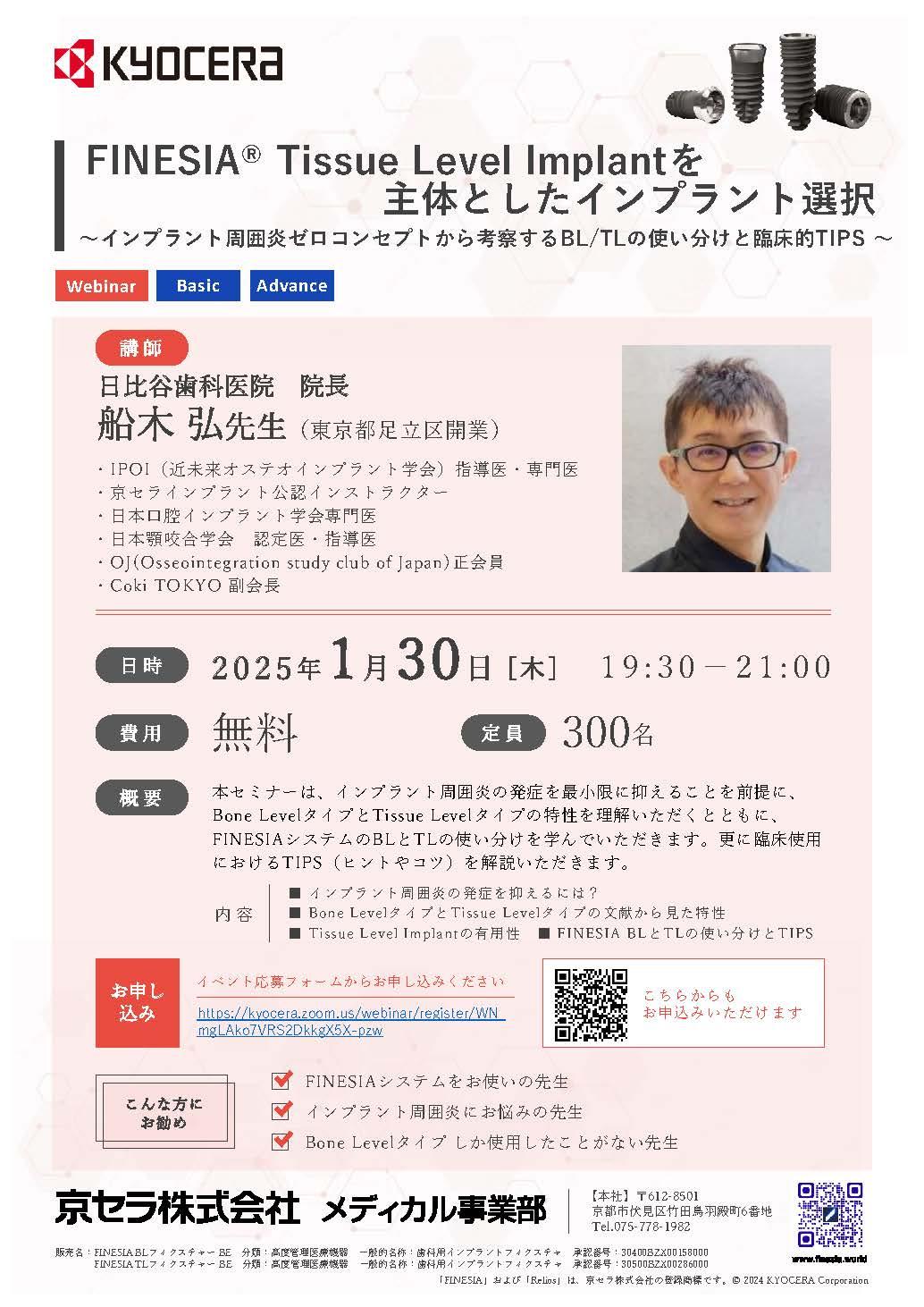 【Webinar】【講師:船木 弘 先生】FINESIA® Tissue Level Implantを主体としたインプラント選択〜インプラント周囲炎ゼロコンセプトから考察するBL/TLの使い分けと臨床的TIPS 〜