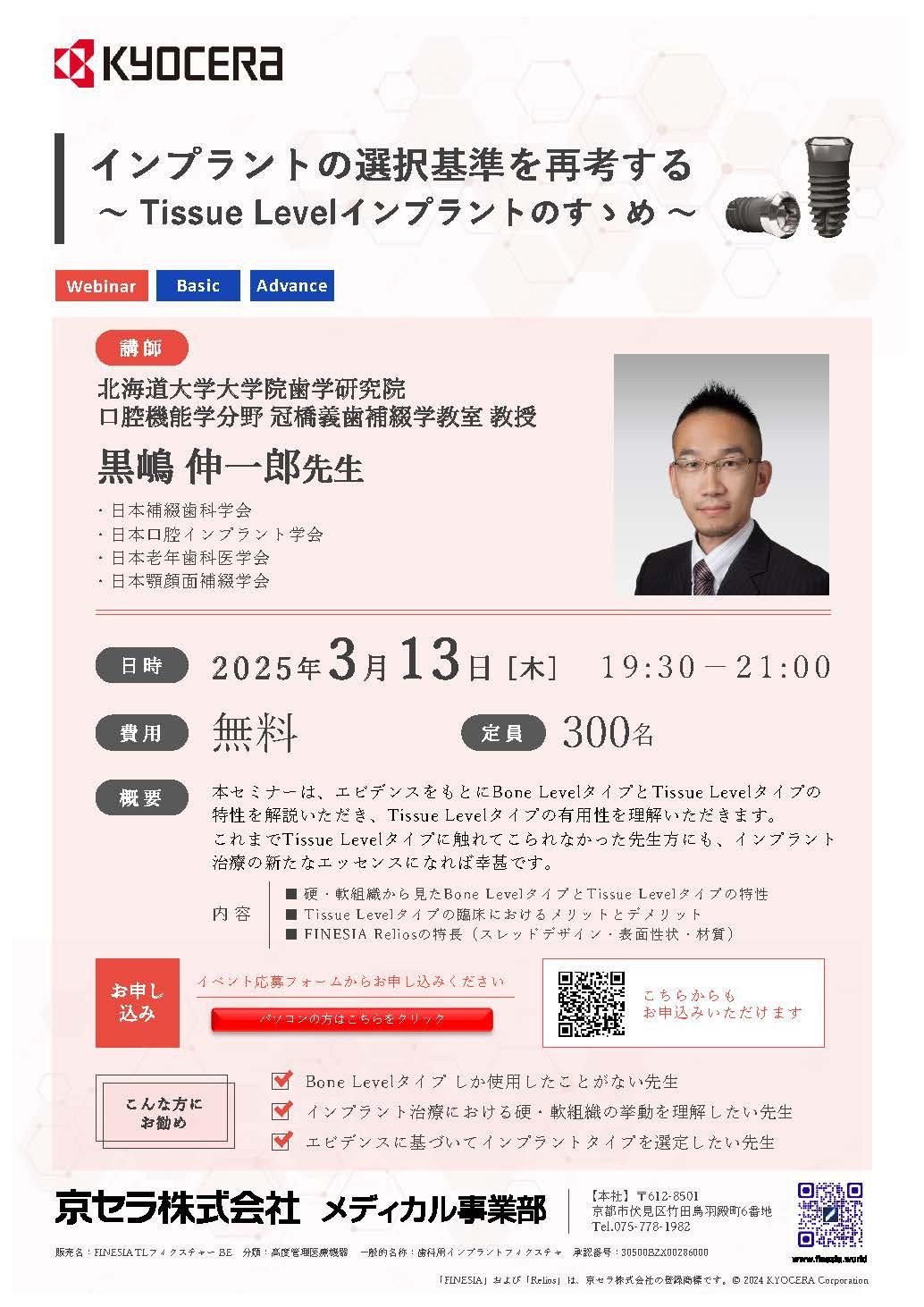 【Webinar】【講師:黒嶋 伸一郎 先生】インプラントの選択基準を再考する ～ Tissue Levelインプラントのすゝめ～