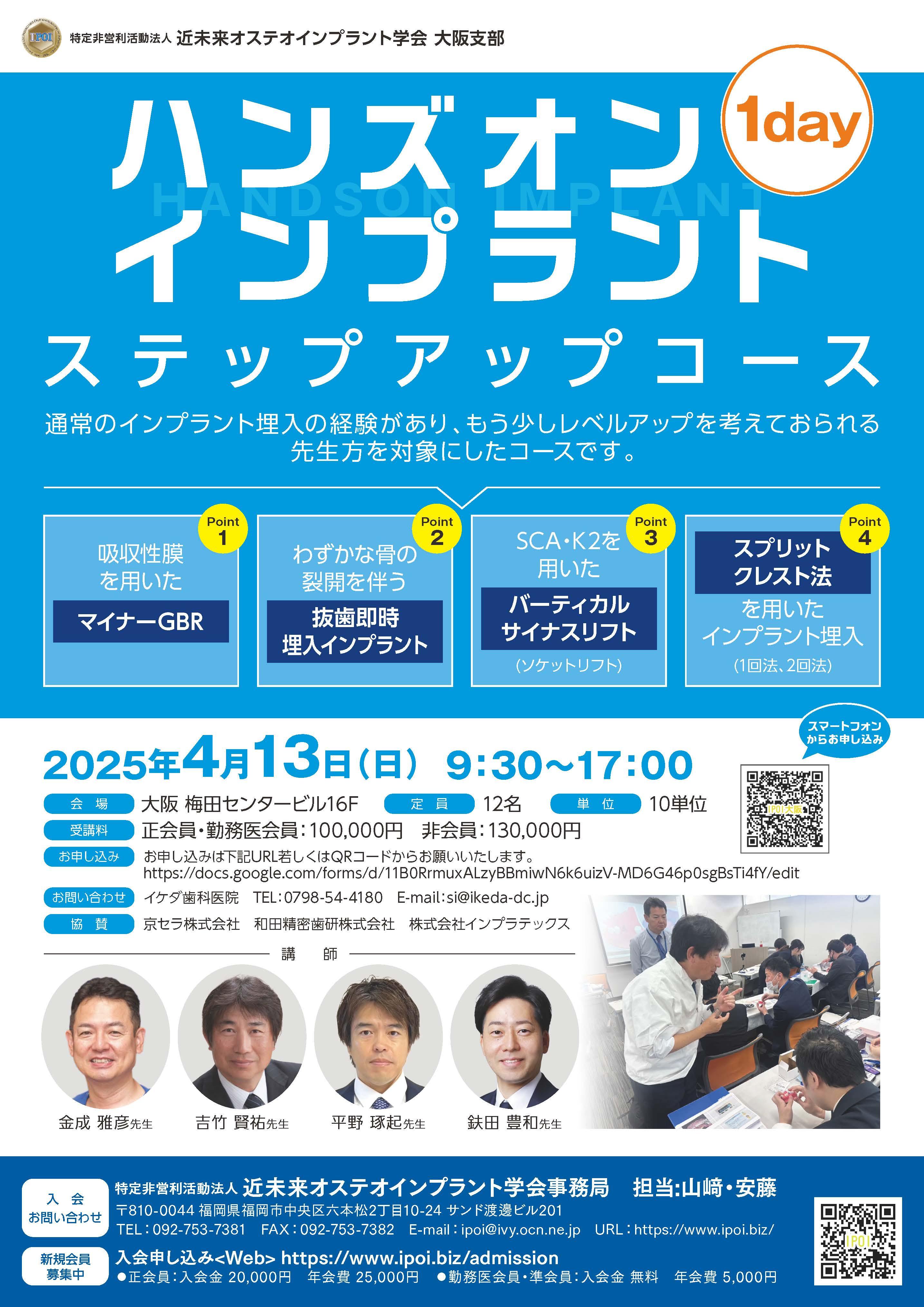 （満員御礼）【ハンズオン】【近未来オステオインプラント学会大阪支部】1 day インプラント ステップ アップコース