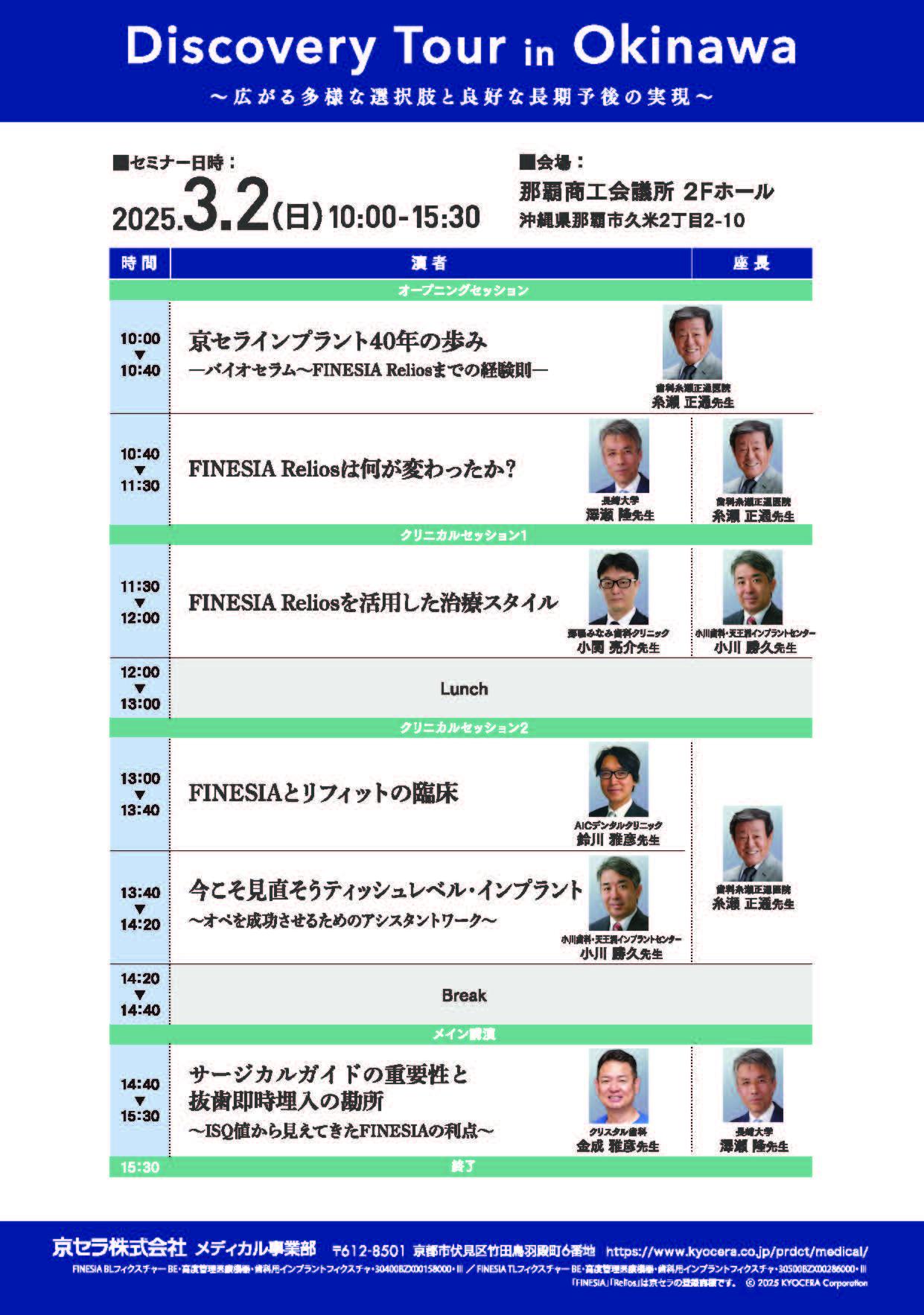 【講演会】FINESIA Relios Discovery Tour in Okinawa