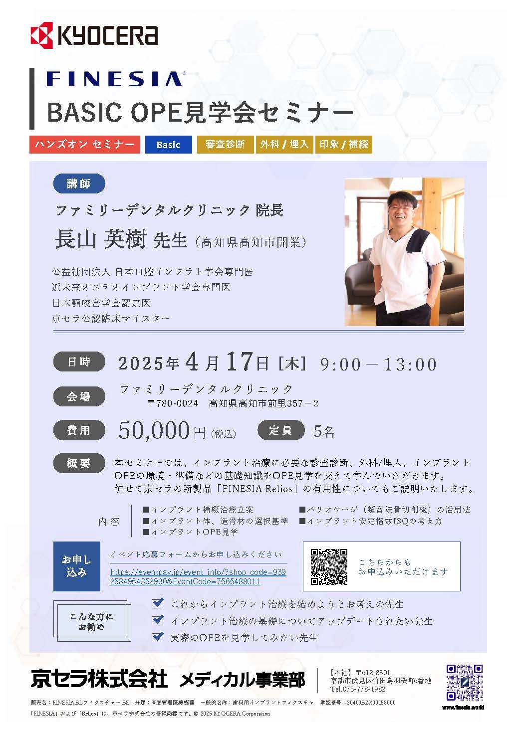 【OPE見学会】【講師：長山 英樹  先生】FINESIA BASIC OPE見学会セミナー