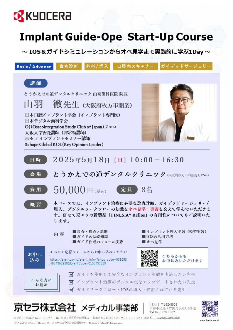 （満員御礼）【OPE見学会】【講師：山羽 徹  先生】Implant GuideOpe  StartUp Course ～IOS＆ガイドシミュレーションからオペ見学まで実践的に学ぶ1Day～