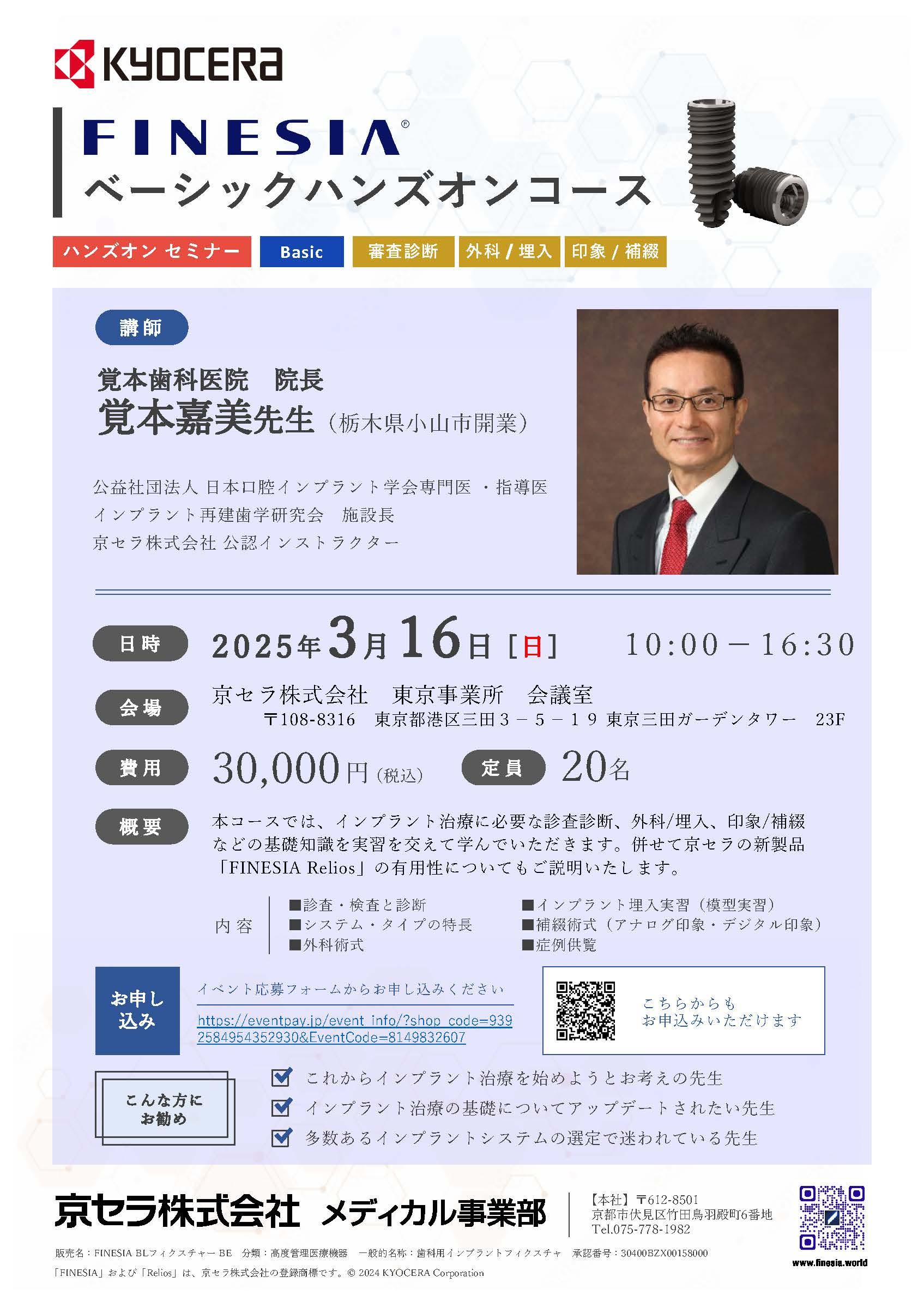 (満員御礼)【ハンズオン】【講師：覚本 嘉美 先生】FINESIA ベーシックハンズオンコース