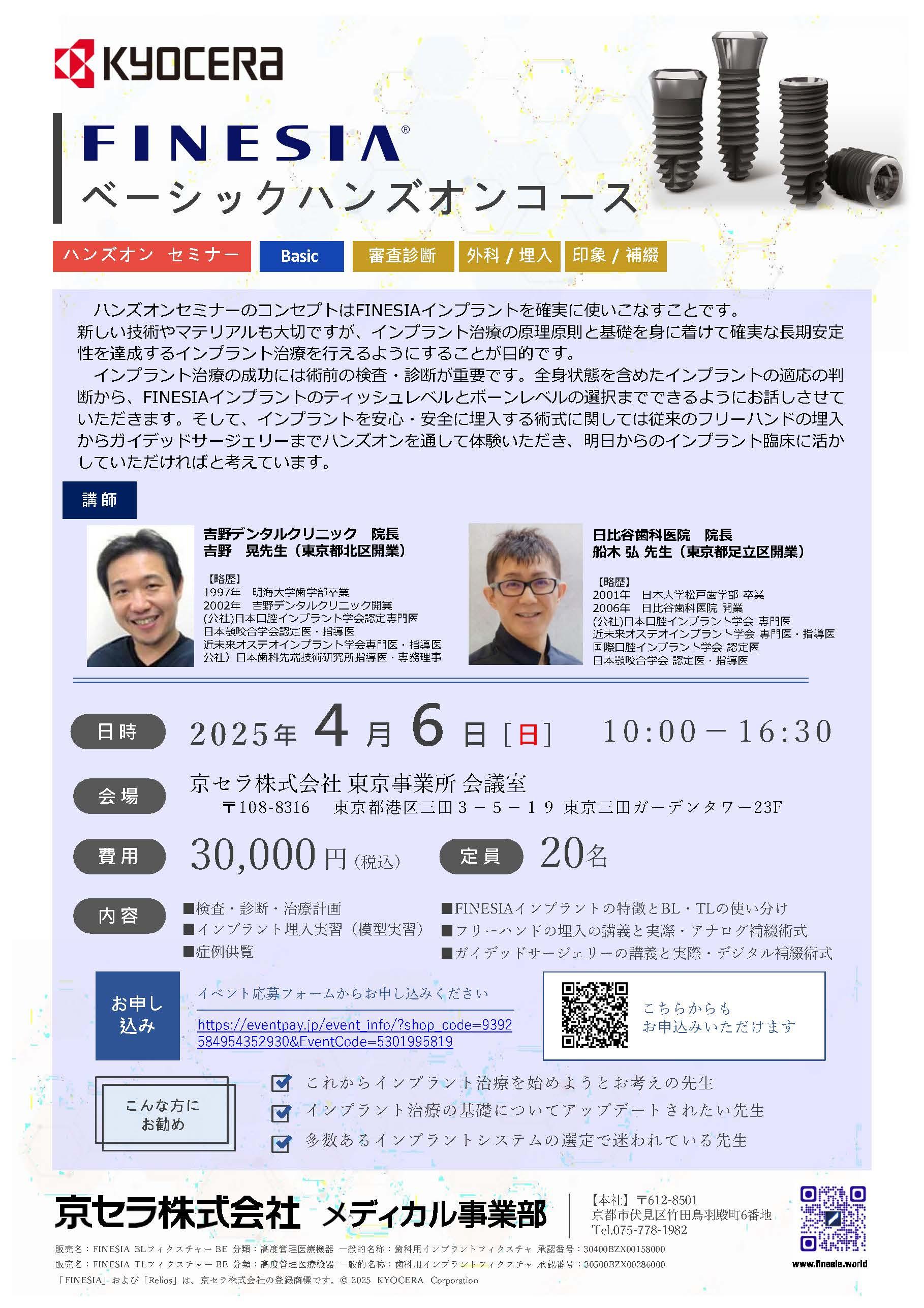 （満員御礼）【ハンズオン】【講師：吉野 晃 先生・船木 弘 先生】FINESIA ベーシックハンズオンコース