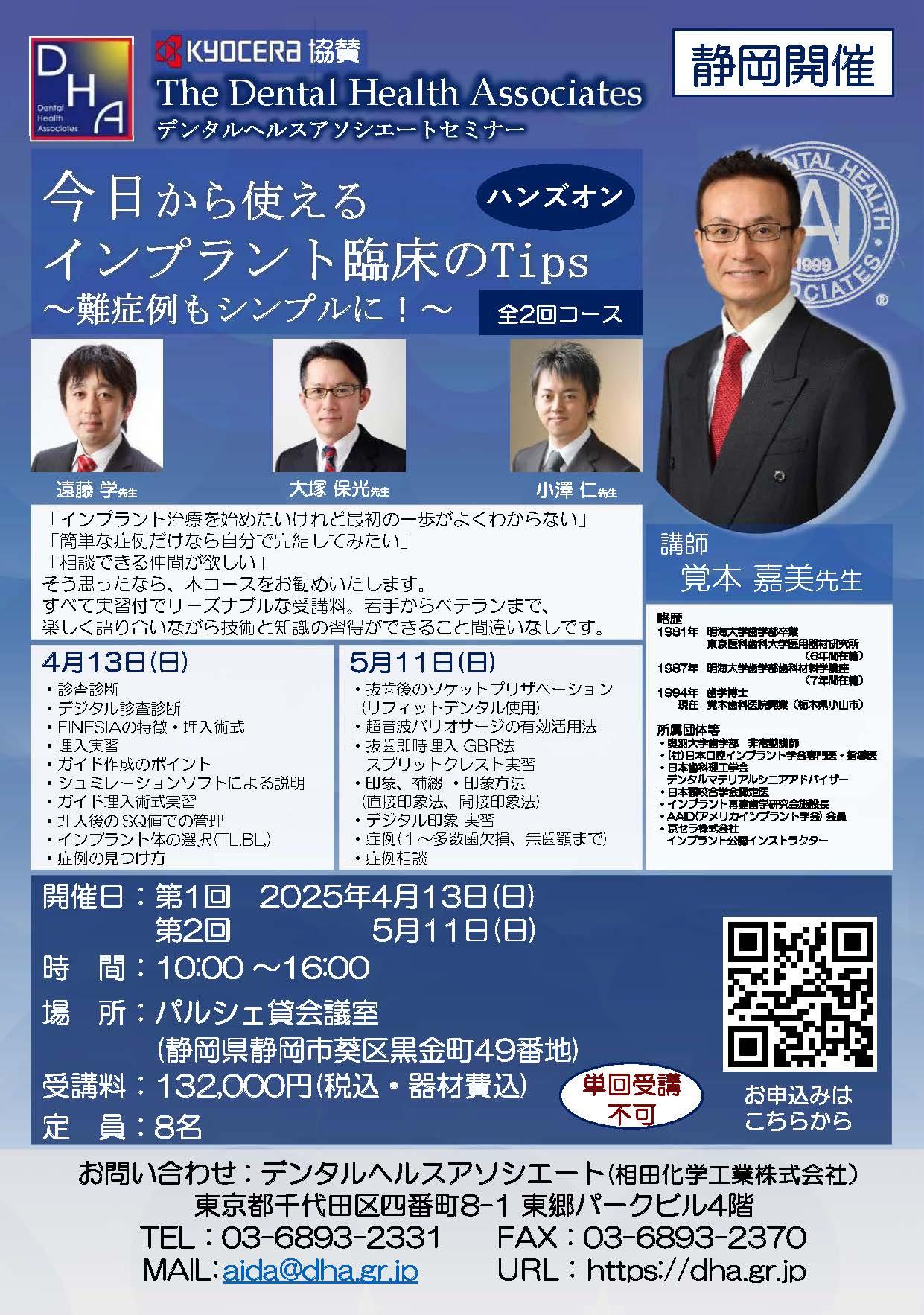 【ハンズオン】【全2回コース】今日から使える インプラント臨床のTips ～難症例もシンプルに！～