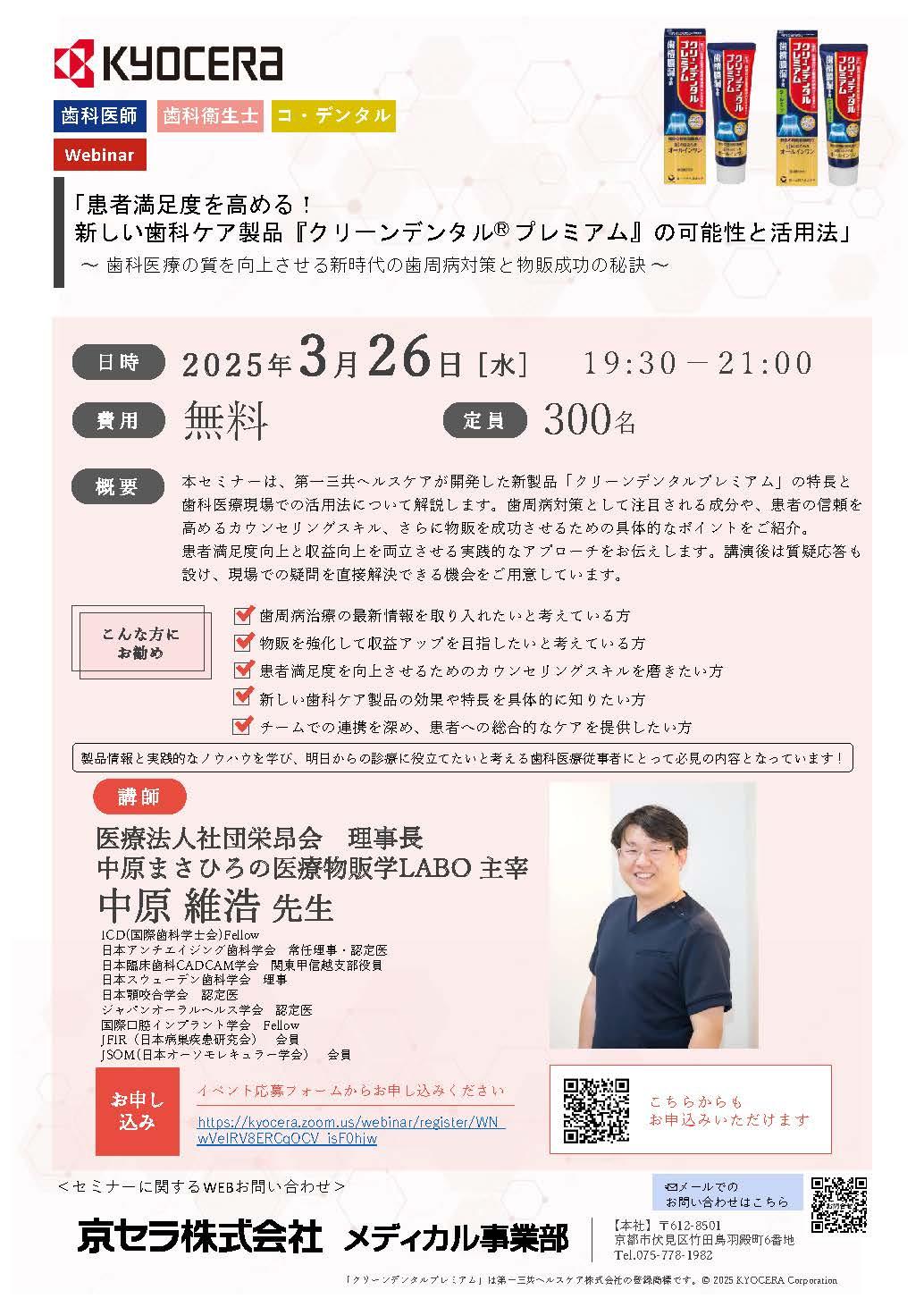 【Webinar】【講師:中原 維浩 先生】「患者満足度を高める！ 新しい歯科ケア製品『クリーンデンタルⓇ プレミアム』の可能性と活用法」 ～ 歯科医療の質を向上させる新時代の歯周病対策と物販成功の秘訣～
