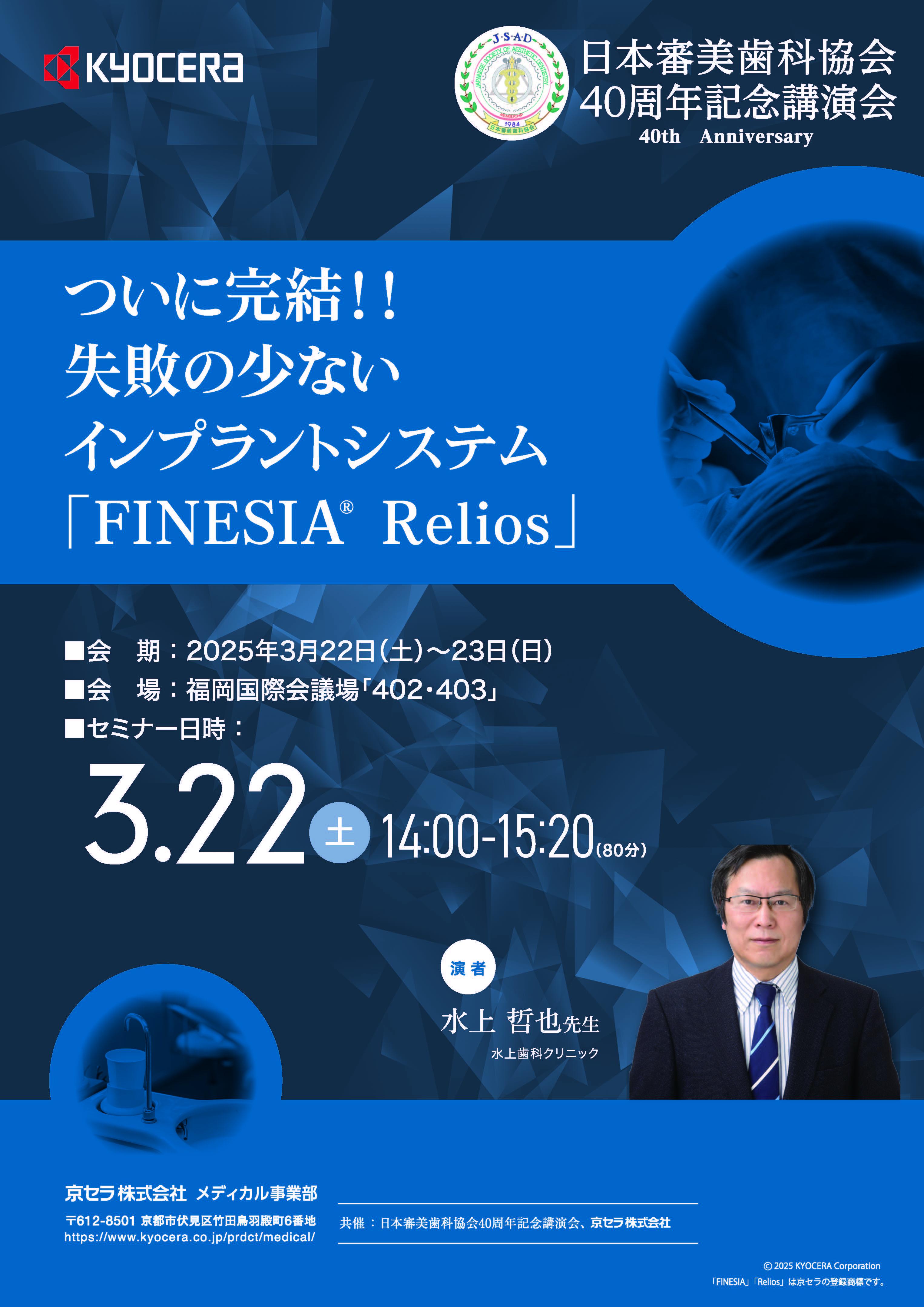 【日本審美歯科協会 40周年記念講演会】ついに完結!! 失敗の少ないインプラントシステム「FINESIA® Relios」