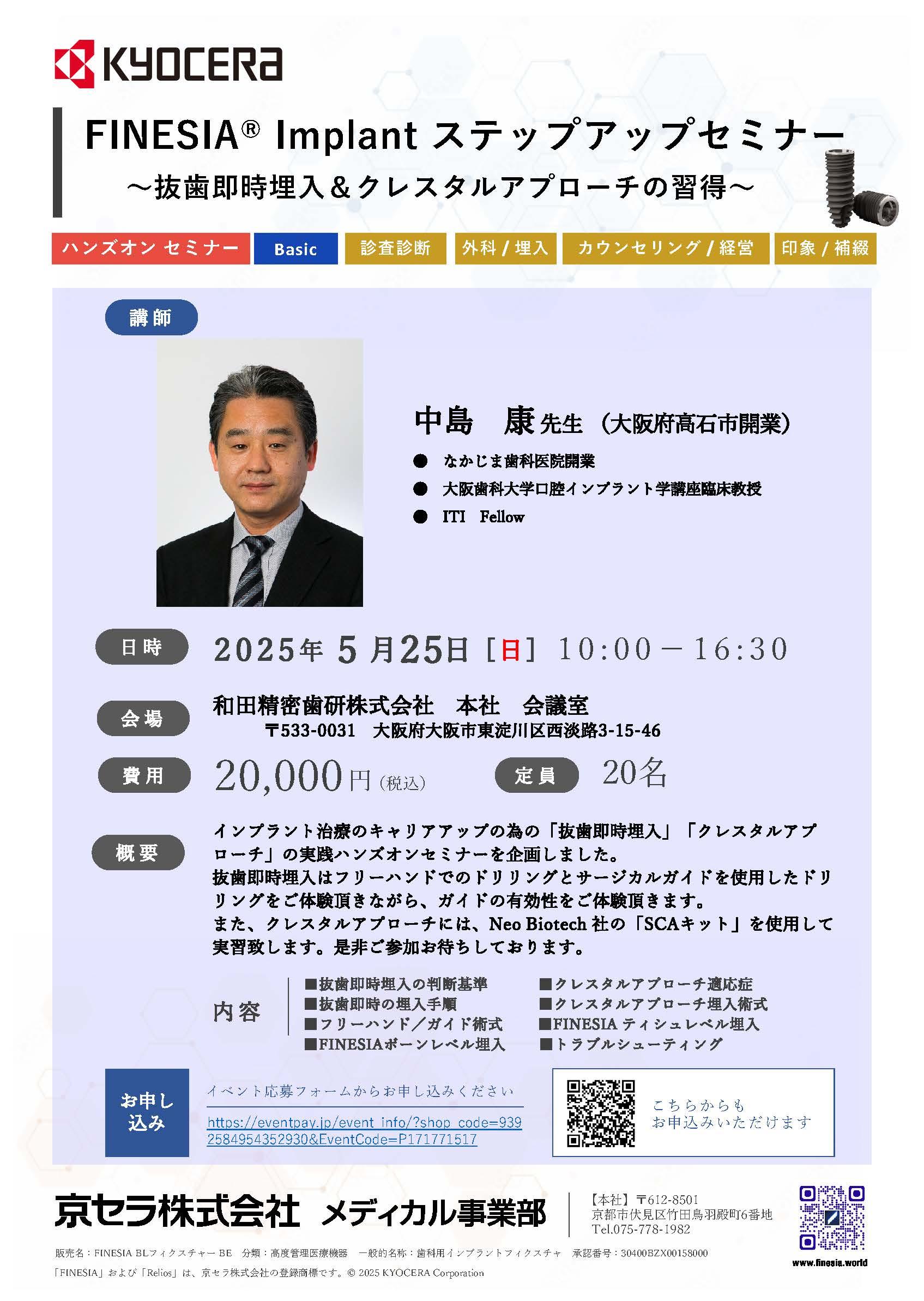 （満員御礼）【ハンズオン】【講師：中島 康 先生】FINESIA® Implant ステップアップセミナー ～抜歯即時埋入＆クレスタルアプローチの習得～