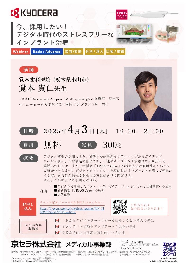 【Webinar】【講師:覚本 貴仁 先生】今、採用したい！ デジタル時代のストレスフリーなインプラント治療