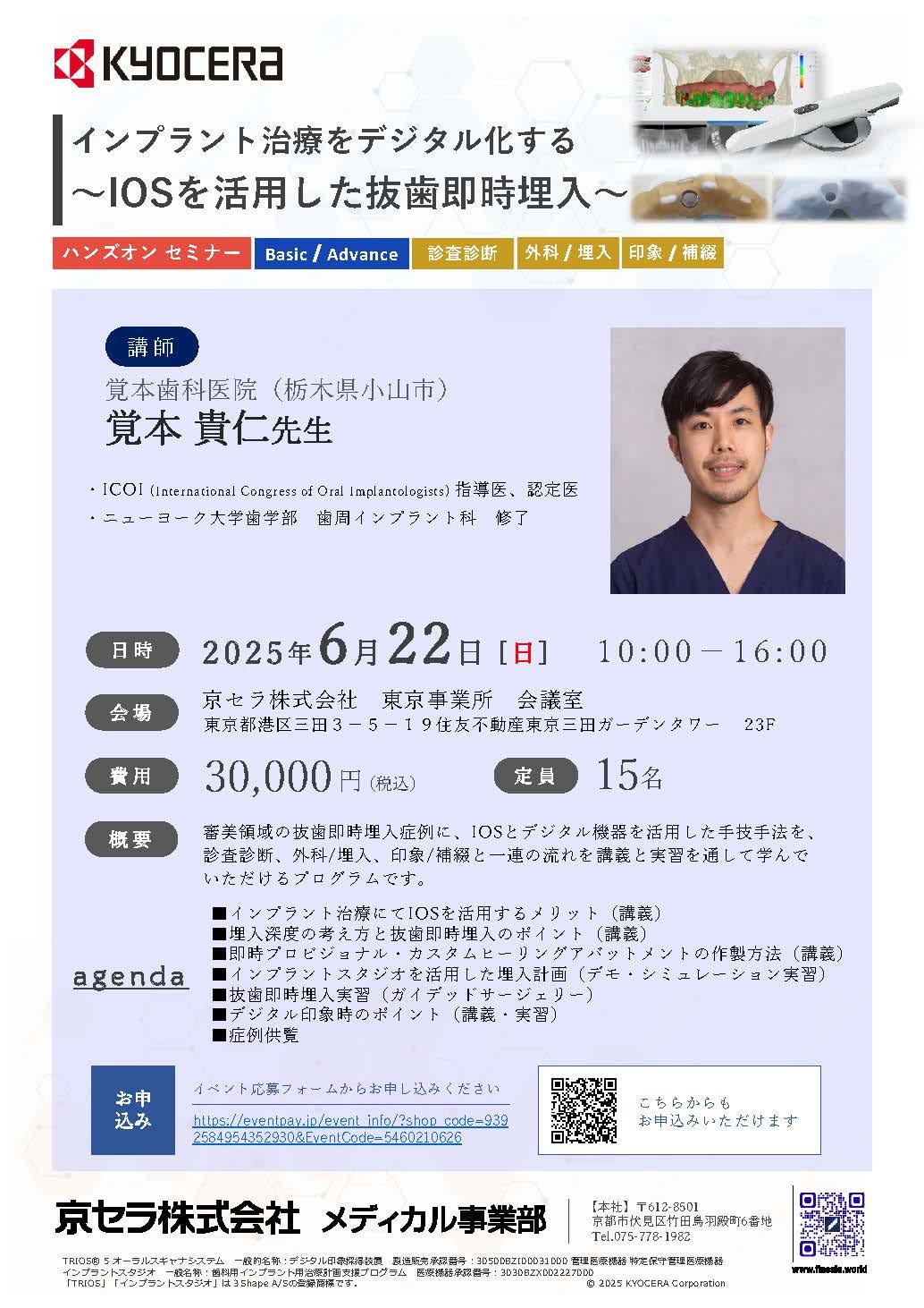 （満員御礼）【ハンズオン】【講師：覚本 貴仁 先生】インプラント治療をデジタル化する ～IOSを活用した抜歯即時埋入～