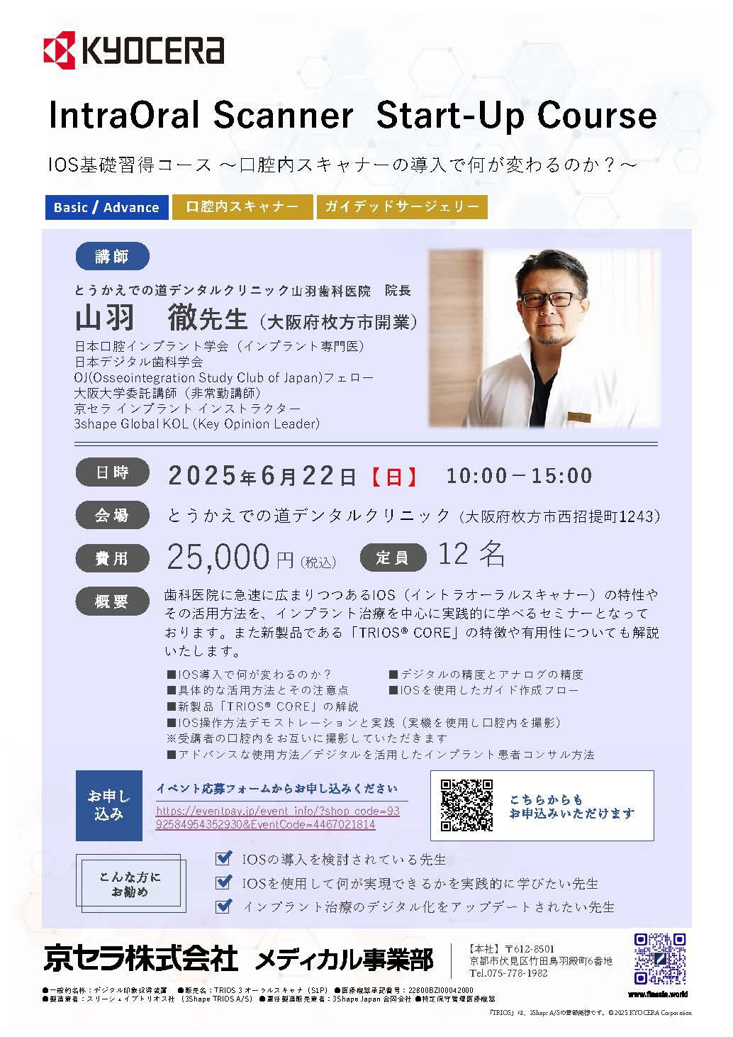 【ハンズオン】【講師：山羽 徹 先生】IntraOral Scanner  Start-Up Course    IOS基礎習得コース ～口腔内スキャナーの導入で何が変わるのか？～