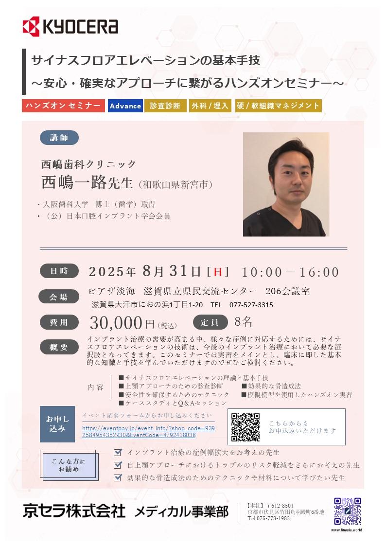 （満員御礼）【ハンズオン】【講師：西嶋 一路 先生】サイナスフロアエレベーションの基本手技 ～安心・確実なアプローチに繋がるハンズオンセミナー～