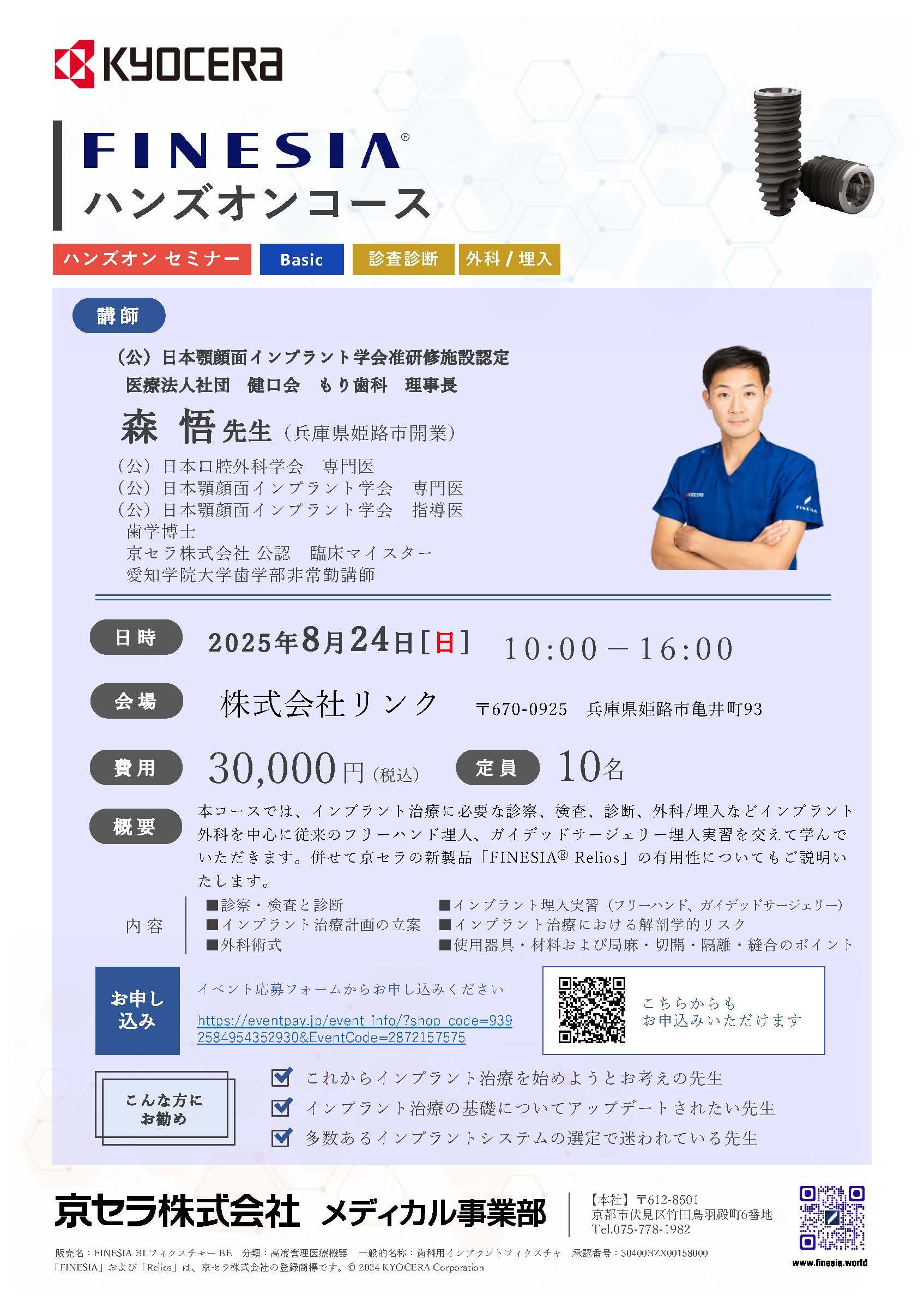 （満員御礼）【ハンズオン】【講師：森 悟 先生】FINESIA ハンズオンコース