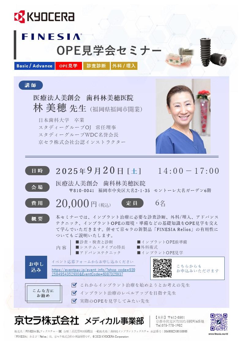 （満員御礼）【OPE見学会】【講師：林 美穂 先生】FINESIA OPE見学会セミナー