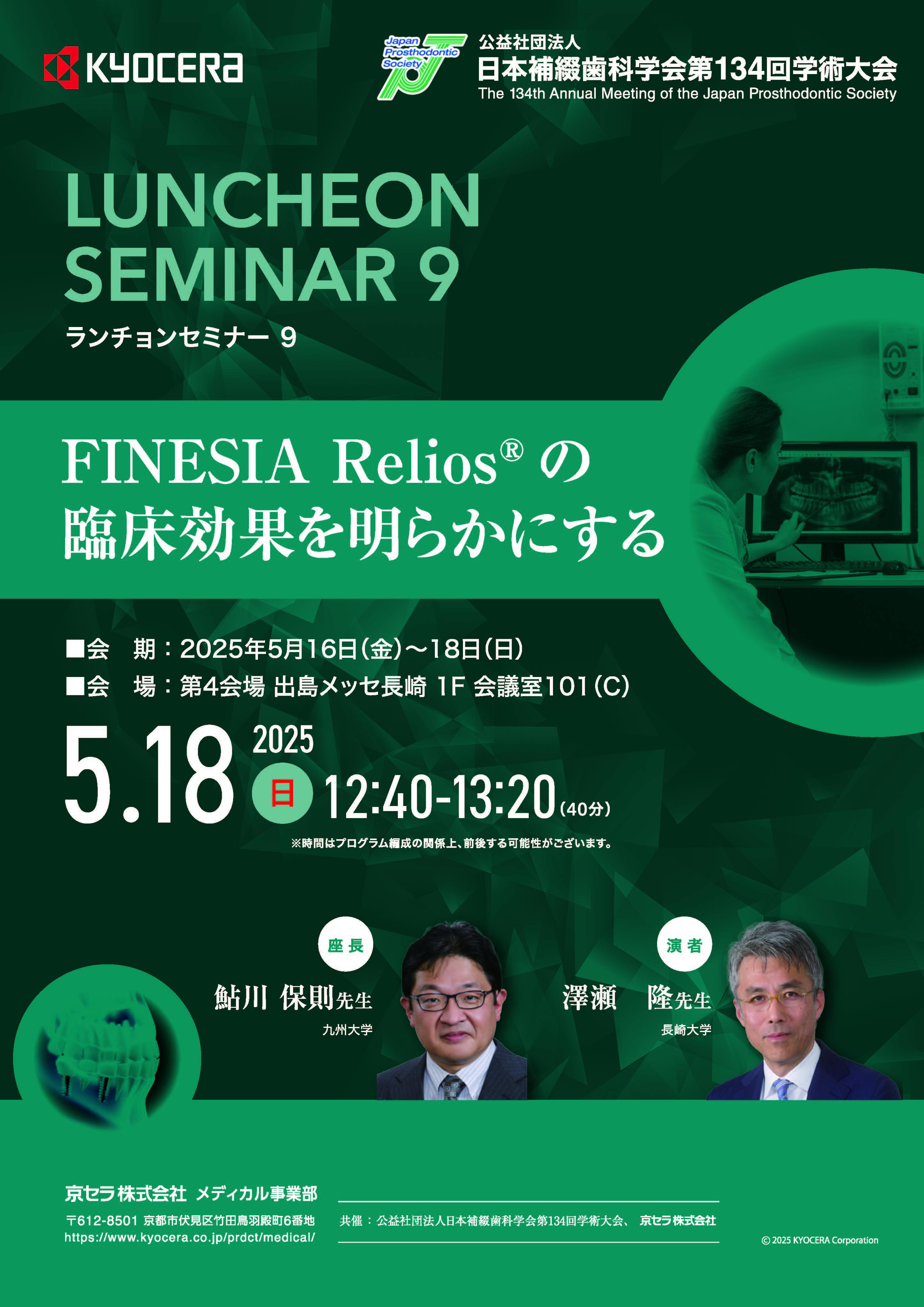 【日本補綴歯科学会第134回学術大会】FINESIA® Reliosの臨床効果を明らかにする