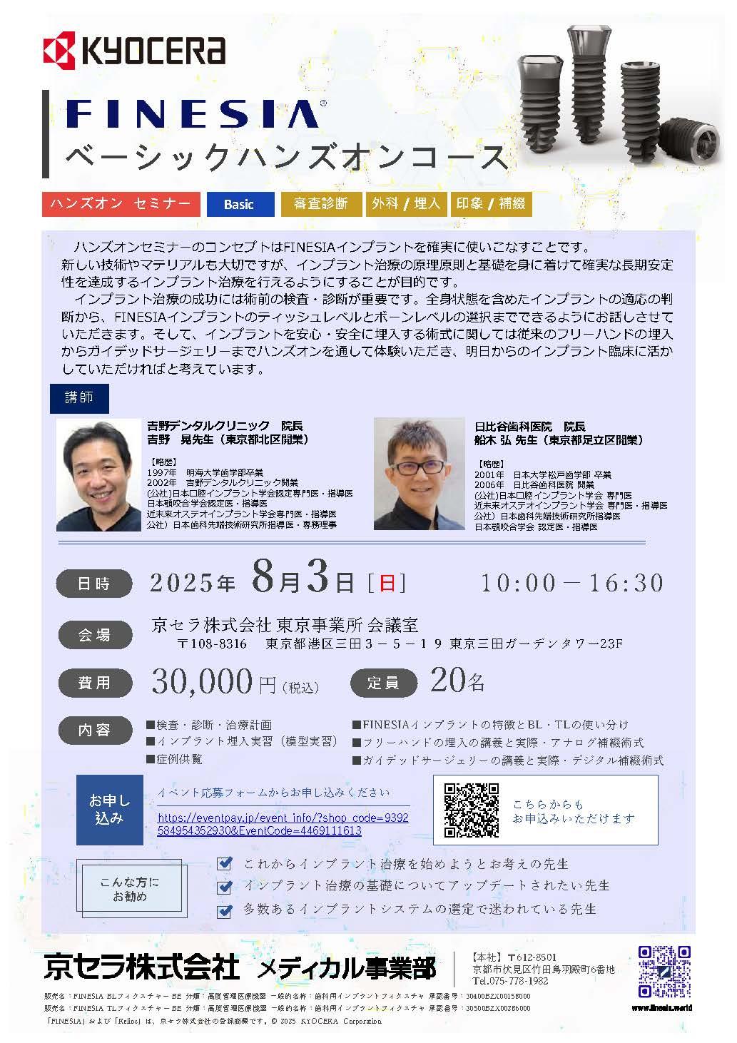 （満員御礼）【ハンズオン】【講師：吉野 晃 先生・船木 弘先生】FINESIA ベーシックハンズオンコース