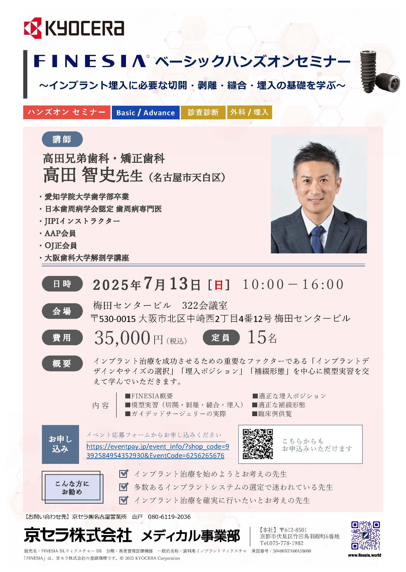 （満員御礼）【ハンズオン】【講師：高田 智史 先生】FINESIA ベーシックハンズオンセミナー ～インプラント埋入に必要な切開・剥離・縫合・埋入の基礎を学ぶ～