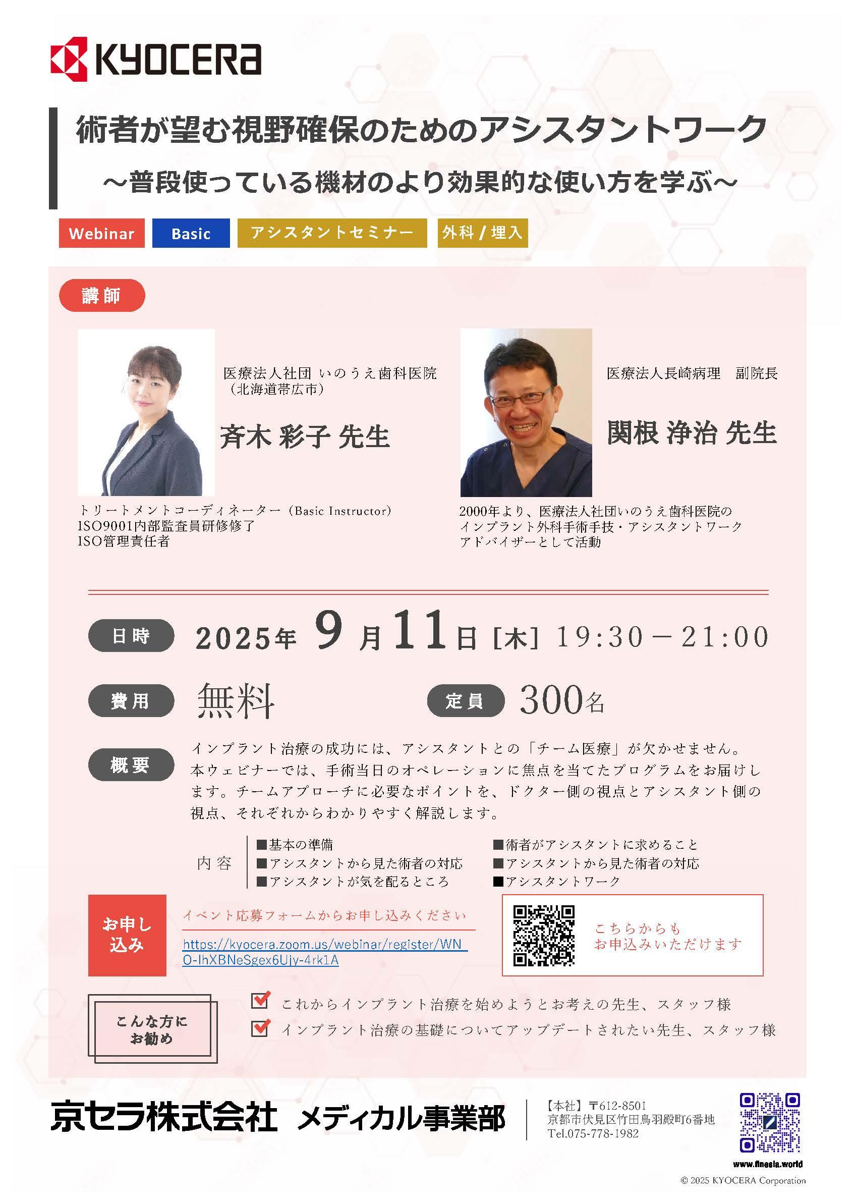 【講師：斉木 彩子 先生・関根 浄治 先生】術者が望む視野確保のためのアシスタントワーク 　～普段使っている機材のより効果的な使い方を学ぶ～