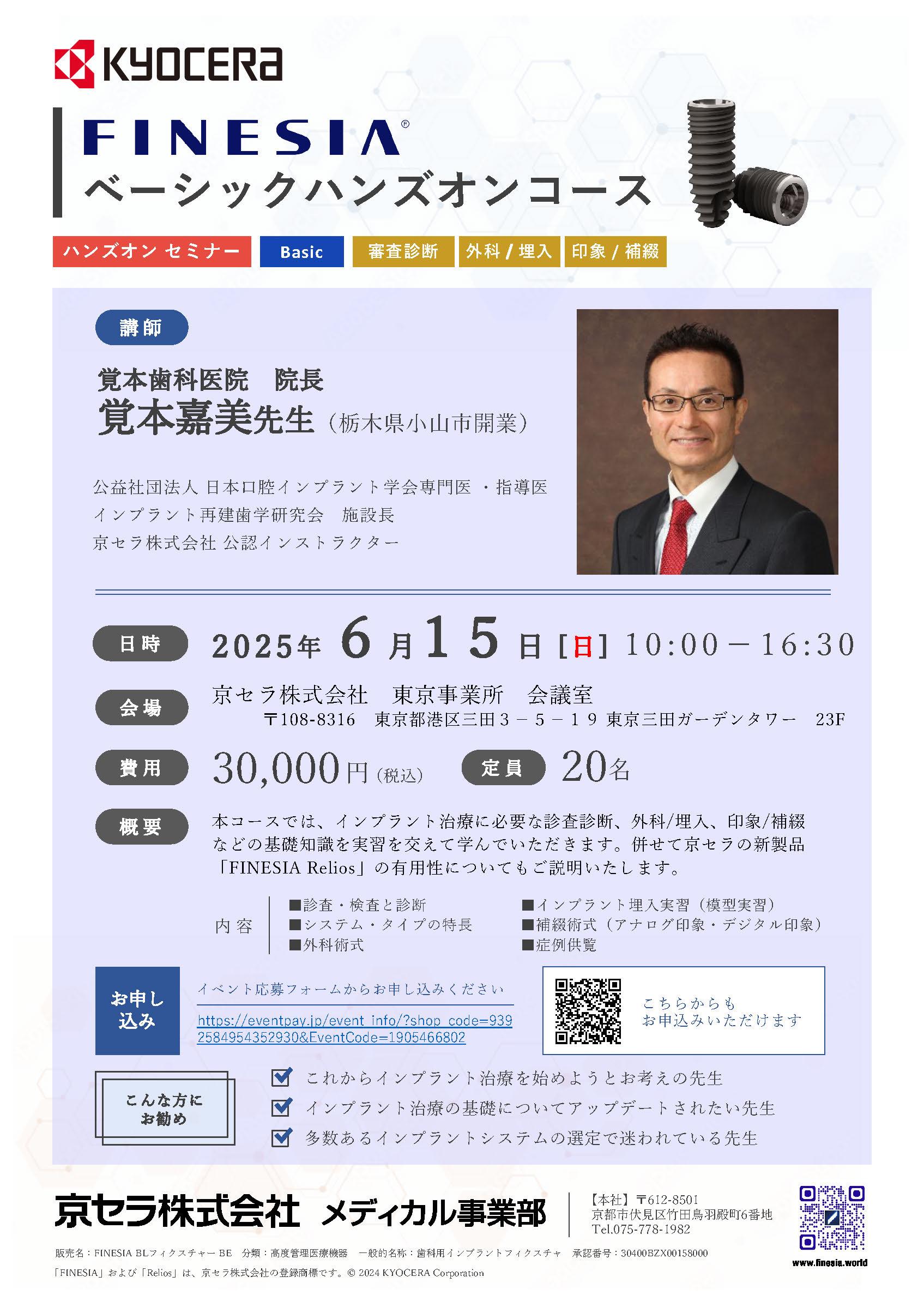 【ハンズオン】【講師：覚本 嘉美 先生】FINESIA ベーシックハンズオンコース