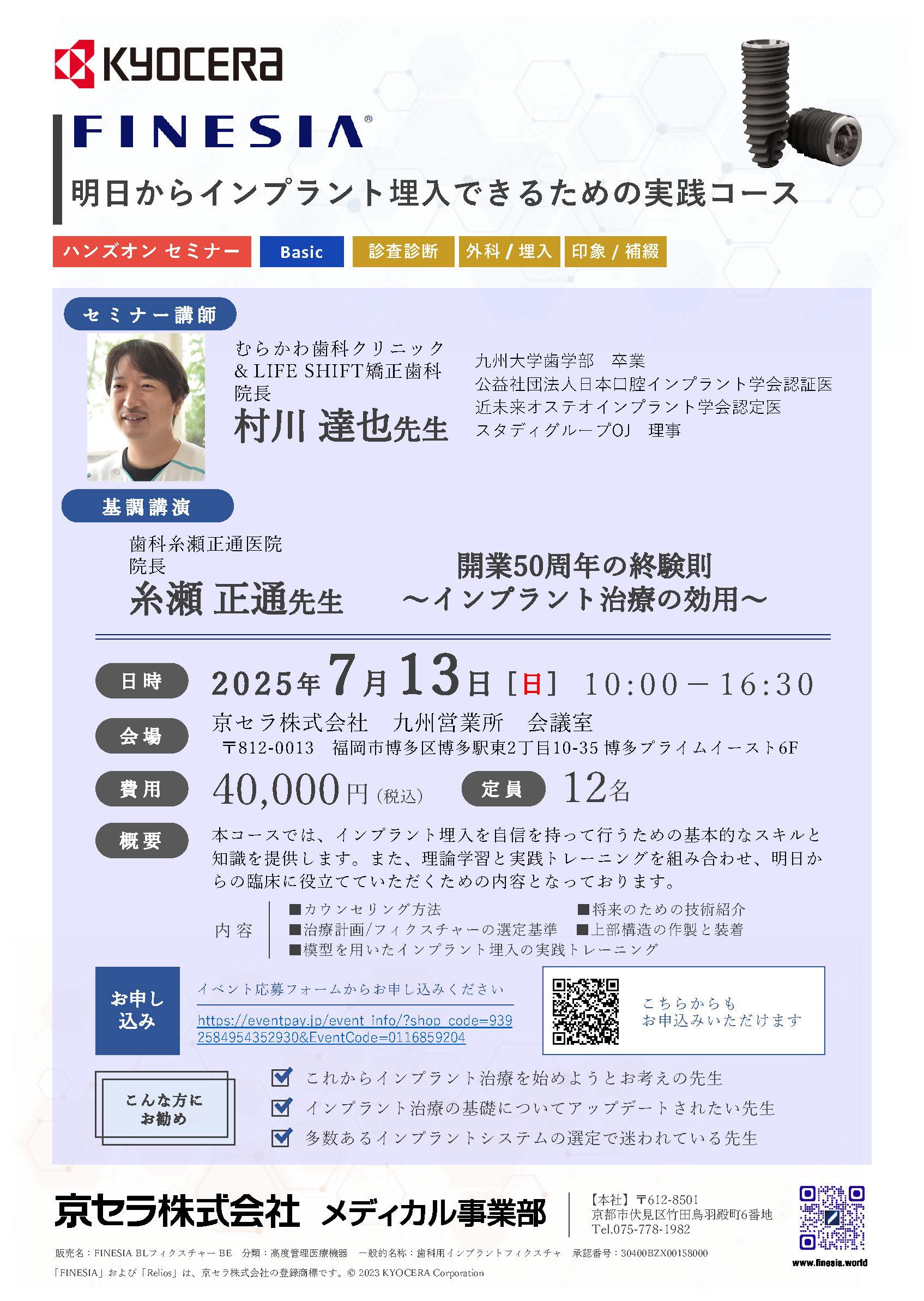【ハンズオン】【講師：糸瀬 正通 先生・村川 達也 先生】FINESIA 明日からインプラント埋入できるための実践コース