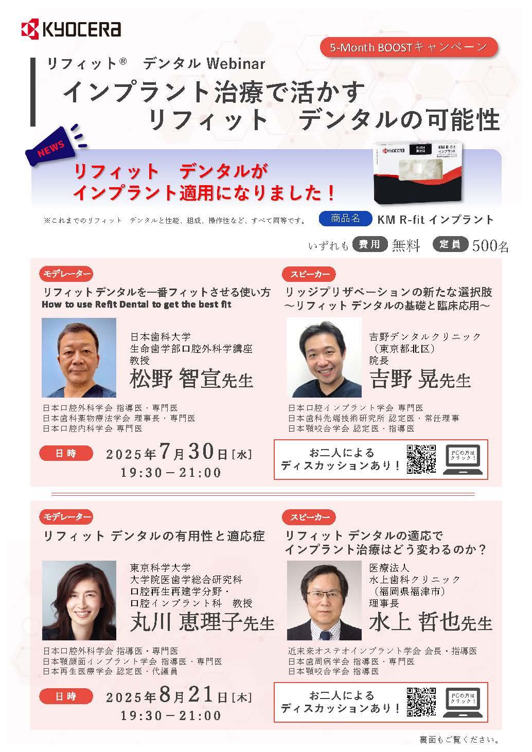 【Webinar】【講師： 丸川 恵理子 先生・水上 哲也 先生】リフィット デンタルの適応で インプラント治療はどう変わるのか？