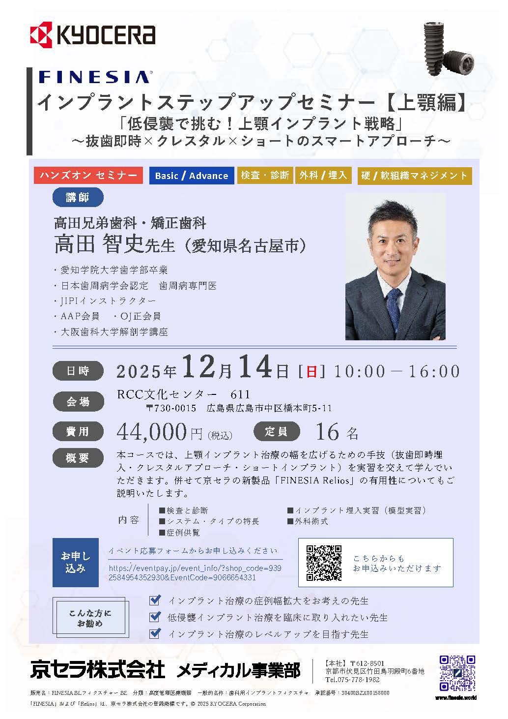 （満員御礼）【ハンズオン】【講師：高田 智史 先生】インプラントステップアップセミナー【上顎編】 「低侵襲で挑む！上顎インプラント戦略」 〜抜歯即時×クレスタル×ショートのスマートアプローチ〜