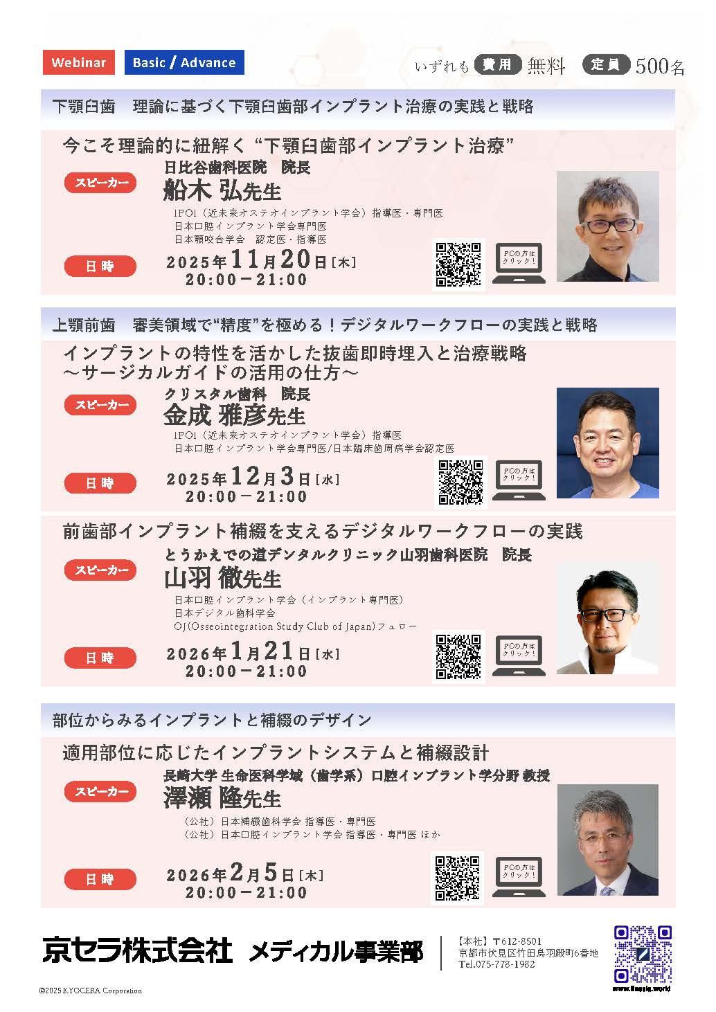 【Webinar】【講師： 澤瀬 隆 先生】適用部位に応じたインプラントシステムと補綴設計