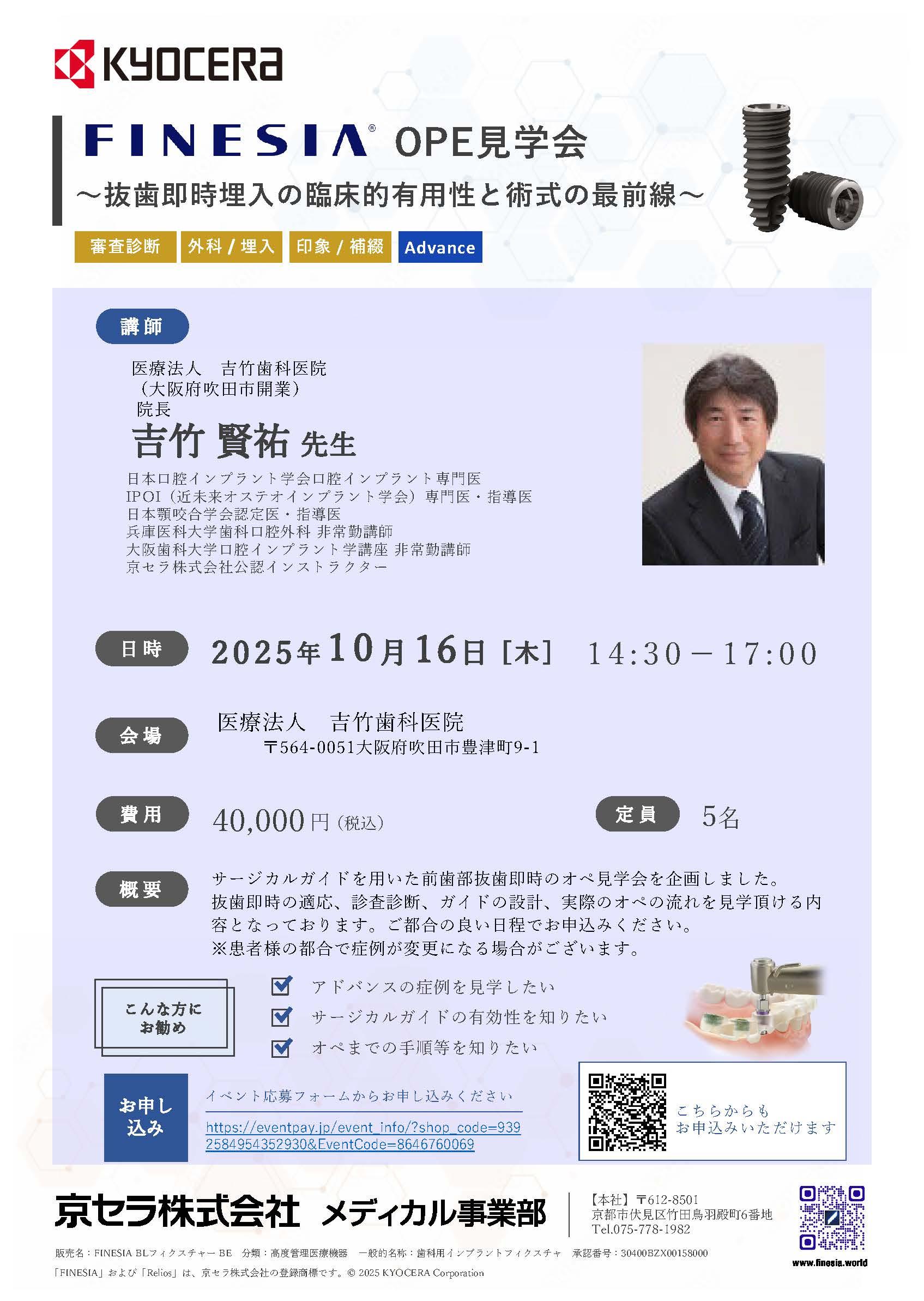 （満員御礼）【OPE見学会】【講師：吉竹 賢祐 先生】FINESIA OPE見学会 ～抜歯即時埋入の臨床的有用性と術式の最前線～