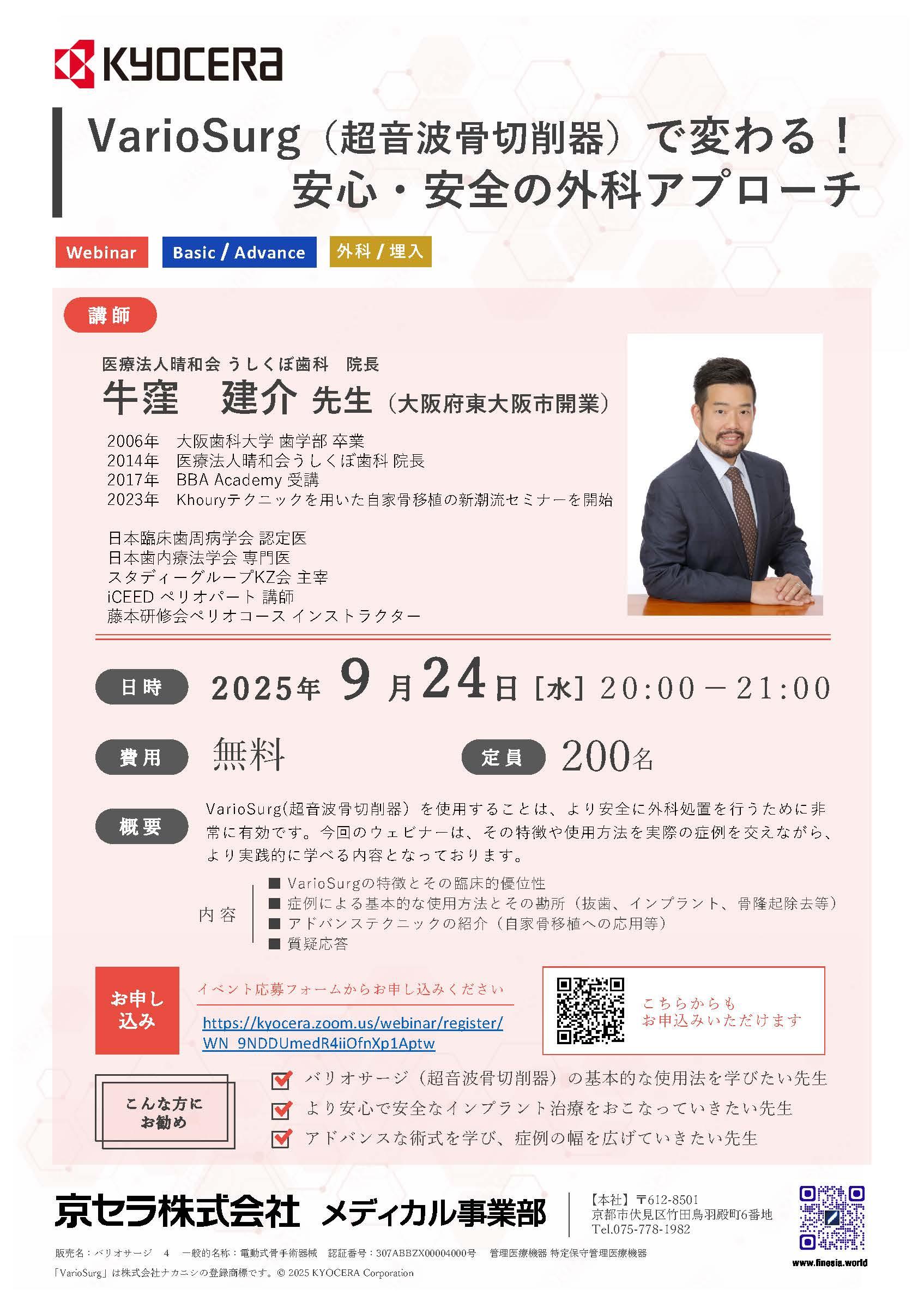 【Webinar】【講師： 牛窪建 介 先生】VarioSurg（超音波骨切削器）で変わる！安心・安全の外科アプローチ