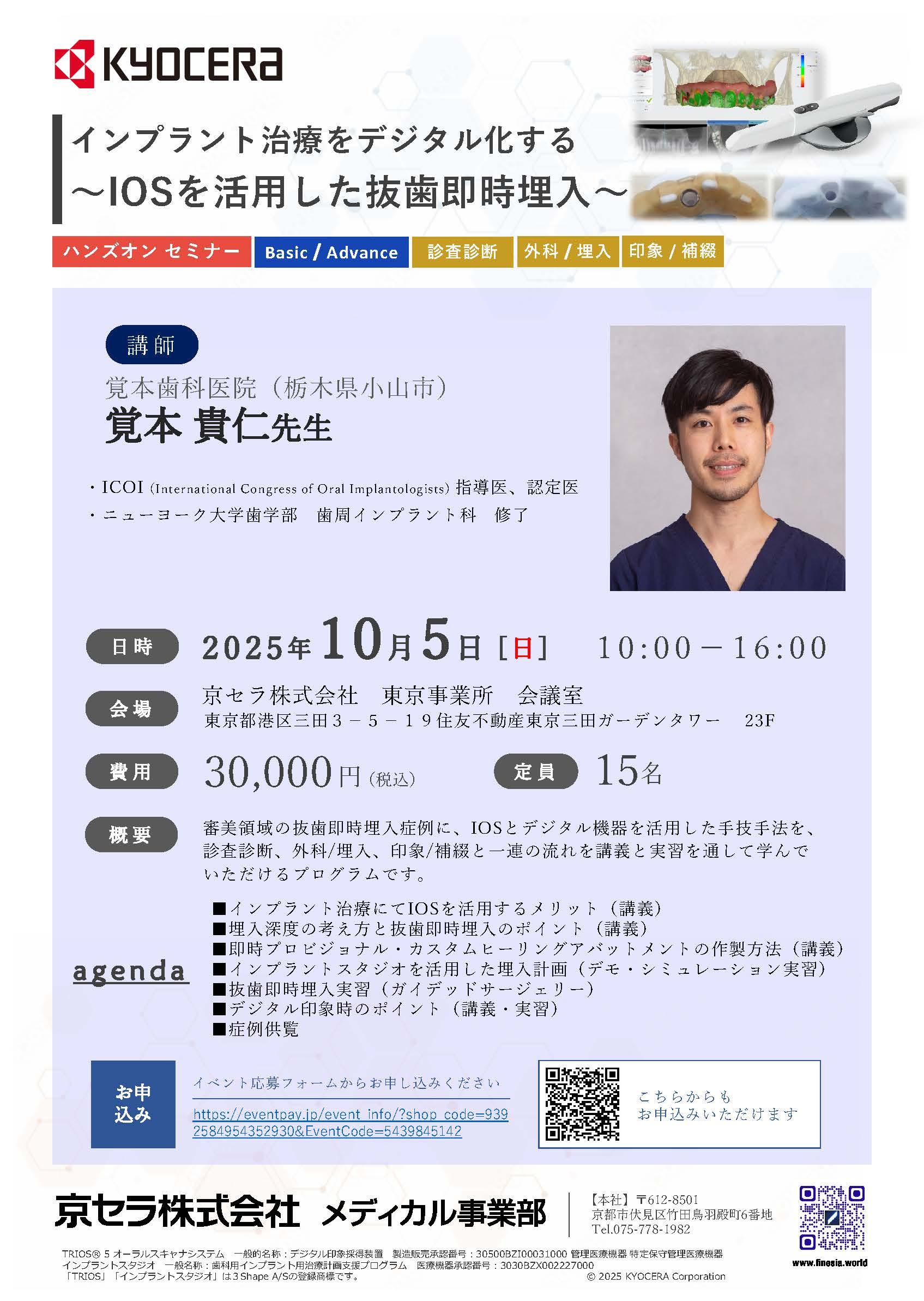 【ハンズオン】【講師：覚本 貴仁 先生】インプラント治療をデジタル化する ～IOSを活用した抜歯即時埋入～